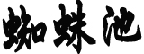 四川取消文理分科